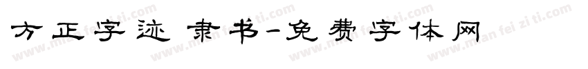 方正字迹 隶书字体转换